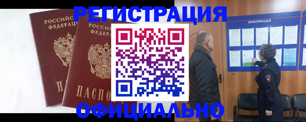 временная регистрация надежно в Асино
